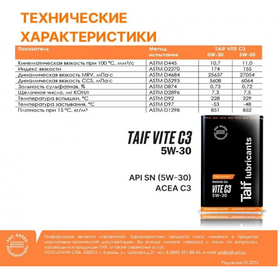 TAIF VITE 5W-30, ACEA: C3, API: SN,MB-229.51, VW 504 00/507 00, Porsche C30, BMW LL-04, Масло моторное 4L.  # TAIF Lubricants™  4603784790783 - 1