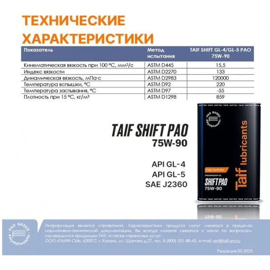 Масло трансмиссионное 75W-90 GL-4/GL-5, синтетика 4л. для МКПП (раздаточная, cеквентальная КПП, мост, дифференциал) # TAIF Lubricants™ - 1