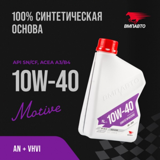 ВМПАВТО MOTIVE 10W-40 API SN/CF A3/B4 Синтетическое, Масло моторное, канистра 1л. - 1