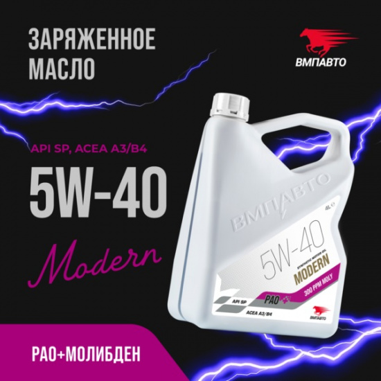 ВМПАВТО MODERN 5W-40 SP A3/B4, Моторное масло 4л. - 1