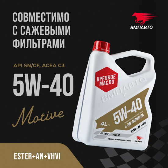 ВМПАВТО MOTIVE 5w40 (С3, SN/CF), Масло моторное, канистра 4л. - 1