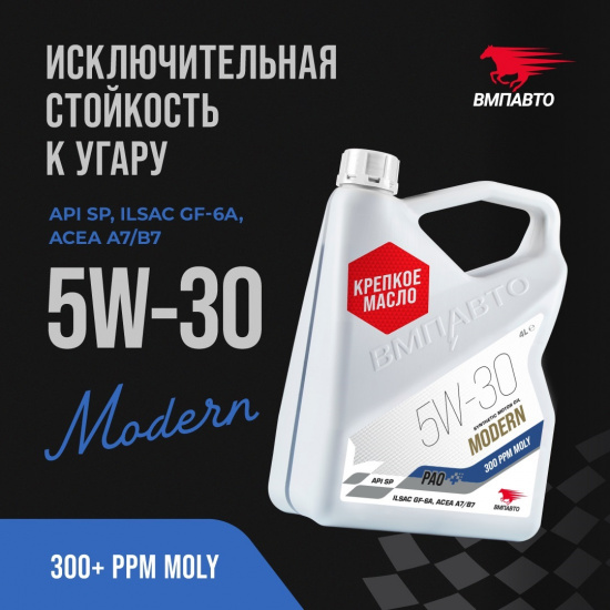 ВМПАВТО MODERN 5W-30 SP GF-6A A7/B7,  Моторное масло, 4л. - 1