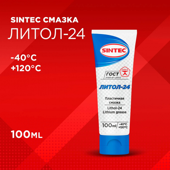 СМАЗКА ЛИТОЛ-24 SINTEC   0,1 кг (тюбик)  * 4606746007967 - 1