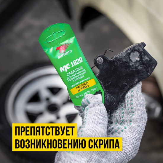 Смазка МС-1620 ВМПАВТО противоскрипная для колодок   5гр стик-пакет - 1