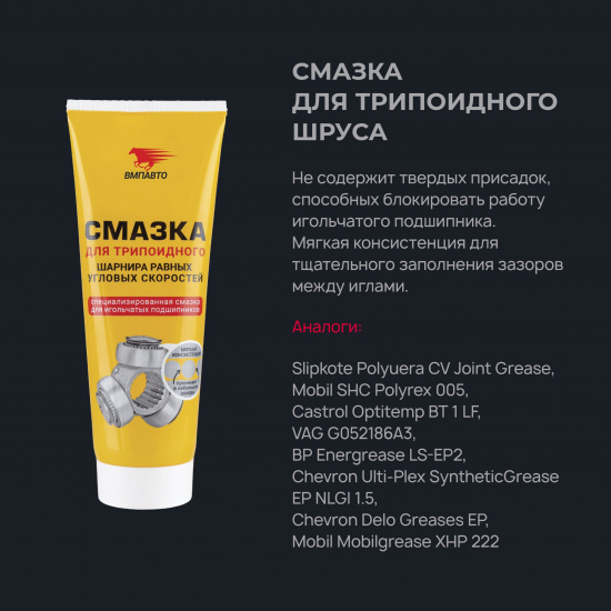 СМАЗКА ШРУС-трипоидный ВМПАВТО 200гр туба - 1