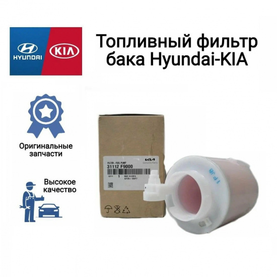 Фильтр топливный, топливного насоса  тонкой очистки для Hyundai Solaris / KIA Rio (с2017г.-)   # HYUNDAI™ 7777006118888 - 1