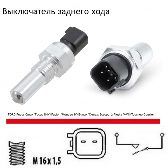 Датчик заднего хода для FORD Fiesta/Fusion/Focus I/II/III/Mondeo IV и MAZDA 2 - 1