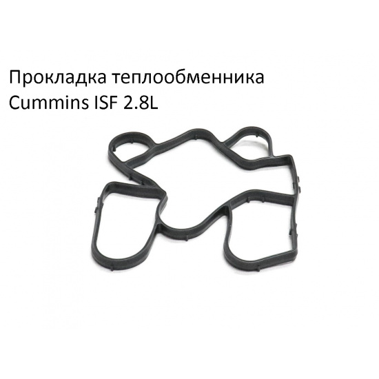 Прокладка теплообменника дв. Cummins ISF 2,8L. для ГАЗ-3302, "FOTON* 5262903 - 1