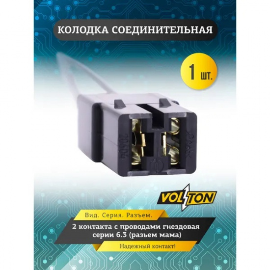 Колодка межжгутовая 2-х клеммная гнездовая серии 6.3, с проводами 1,0 мм кв. VOLTON* 4680017930710 - 1