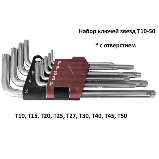 Набор ключей звезд Т10-50 с отверстием, 9шт., 49988 блистер. Помошник* 4811450012262 - 1