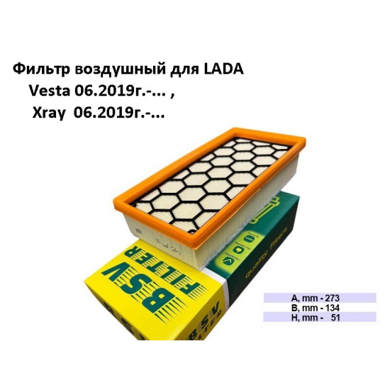 Фильтр воздушный LADA-ВАЗ Vesta 06.2019г.- , X-ray 06.2019г.-  #BSV ™ 2009988944755 - 1