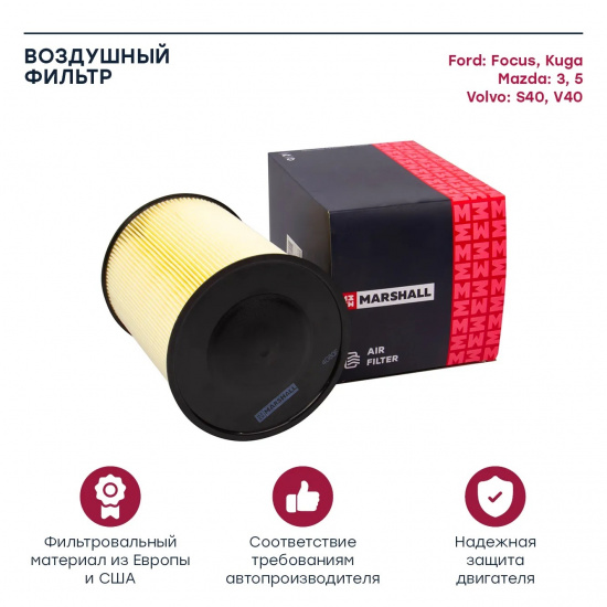 Фильтр воздушный для Ford / Volvo / Mazda  #MARSHALL* 8720171409793 - 1