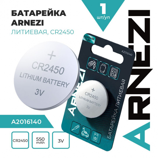 Батарейка CR2450, 3V для СВАРОЧНОЙ МАСКИ литиевая 1 шт. , 550mAh. # ARNEZI * 4640287488786 - 1