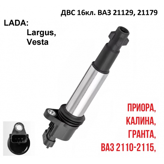 КАТУШКА ЗАЖИГАНИЯ 16кл. с контроллером для LADA: Largus, Vesta / ВАЗ: 2110-2112,2170-2172 Priora, 2192, 2194 Kalina 2 # GANZ * 4610102708733 - 1