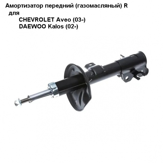 Амортизатор передний (газомасляный) R для CHEVROLET Aveo (03-)/DAEWOO Kalos (02-) # GANZ™ 4610102714048 - 1