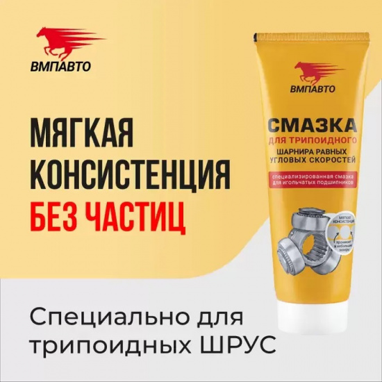 Смазка ШРУС 200г. трипоидный, туба ВМПАВТО - 1