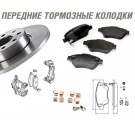 Колодки тормозные передние Колодки тормозные передние
