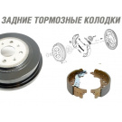 Колодки тормозные задние Колодки тормозные задние