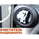 Очиститель кондиционера Очиститель кондиционера