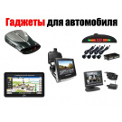 АВТО ГАДЖЕТЫ АВТО ГАДЖЕТЫ