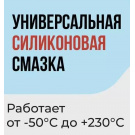 Силиконовая смазка Силиконовая смазка
